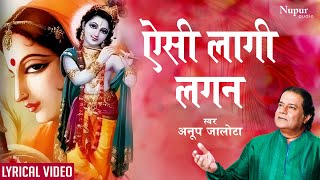 Aisi Lagi Lagan with Lyrics ऐसी लागी लगन मीरा हो गई मगन  ANUP JALOTA  Most Popular Krishna Bhajan [upl. by Siuol]