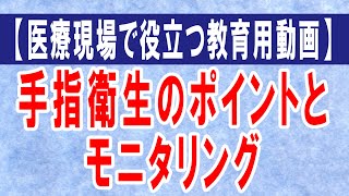 【手洗い・手指衛生】手指衛生のポイントとモニタリング [upl. by Binny]