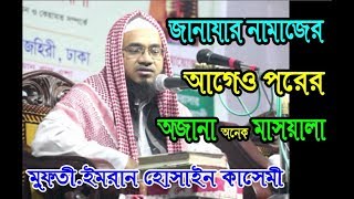 Janaja Namajer Masala New waz 2019 Mawlana Mufti Imran Hossain KasamiMT Islamic Media [upl. by Alarise509]