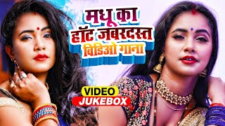 त्रिशाकार मधू का हॉट जबरदस्त विडिओ गाना  VIDEO JUKEBOX  Bhojpuri Video Song 2022 [upl. by Langston]