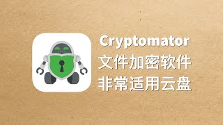 优秀的文件加密软件Cryptomator尤其适用云盘环境 [upl. by Meihar]