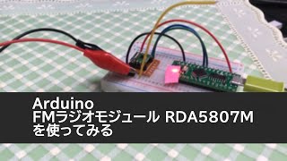 【Arduino】FM Radio Module RDA5807Mを使ってみる【RRD102】 [upl. by Geno]