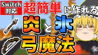 【マイクラ】弓矢で発動！コマンドで簡単に作れる炎と氷の弓魔法の作り方を紹介！【スイッチ対応ゆっくり実況マインクラフト統合版】 [upl. by Nwahsiek]