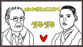 심리학과에서 배우는 인지발달이론feat 피아제 비고츠키 [upl. by Otxilac]