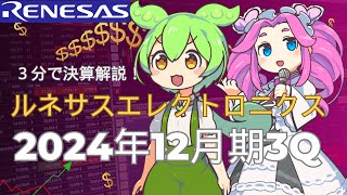 3分で決算解説！ルネサスエレクトロニクス2024年3Q [upl. by Idnyl]