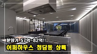 고급스러움의 끝판왕 청담동고급빌라 어퍼하우스청담 Highclass housing in Korea 안하우스TV [upl. by Jacklyn]