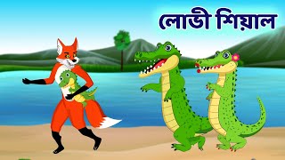 লোভী শিয়াল আর কুমির  Bengali Fox Cartoon Story  BD Kartun Mela [upl. by Llirrehs]