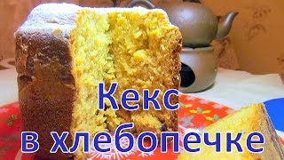 Творожный кекс в хлебопечке [upl. by Maice]