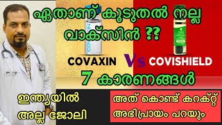 Which Is The Best Vaccine Covaxin Vs Covishield  Covaxin Or Covishield Malayalam  Dr Rajesh Kumar [upl. by Oad]