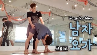 남자 그리고 요가 Gay experiencing Yoga [upl. by Netti817]