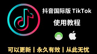 抖音国际版Tiktok教程，一直有效的方法，可以更新，IOS，安卓，Ipad所有功能都完美使用，从此无忧看国际版抖音Tiktok！ [upl. by Lon783]