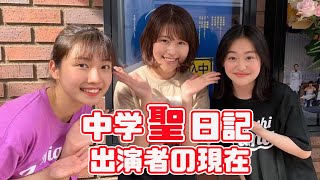 「中学聖日記」出演していたキャストの現在 [upl. by Attenreb]