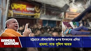 চট্রগ্রামে যৌথবাহিনীর ওপর ইসকনের এ সিড হামলা সাত পুলিশ আহত  ISKCON  News  Bangla Edition [upl. by Barris]