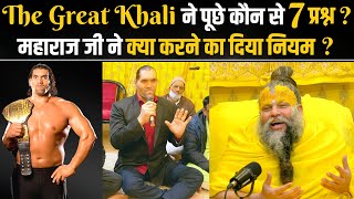 The Great Khali ने पूछे कौन से 7 प्रश्न  महाराज जी ने क्या करने का दिया नियम  Bhajan Marg [upl. by Rollo]