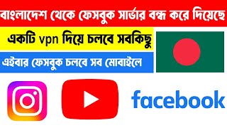 বাংলাদেশ থেকে ফেসবুক চালানোর উপায়  facebook problem solve bangla  bangladesh internet problem [upl. by Sellig507]