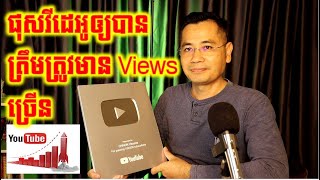 គន្លឹះផុសវីដេអូនៅលើ YouTube ឲ្យបាន ត្រឹមត្រូវ ដើម្បីទទួលបានការមើលកាន់តែច្រើន [upl. by Annah]