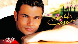 Amr Diab  Khalek Fakerny  Official Music Video  عمرو دياب  خليك فاكرني [upl. by Trocki]