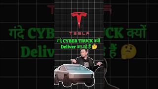 TESLA वाले गंदे CYBER TRUCK क्यों DELIVER कर रहे हैं 🤔  shorts ytshorts [upl. by Nawk814]