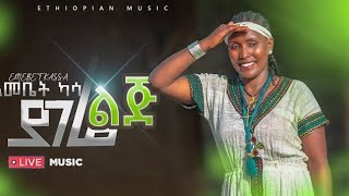 Emebet Kassa  ያገሬ ልጅ  እመቤት ካሳ  dmam sew Ethiopia  New Ethiopian Music 2024 [upl. by Refinnaj]