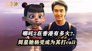 哪吒2在香港有多火？周星驰为吒儿打call，杨受成：四家争夺独家周星驰 娱乐 哪吒之魔童鬧海 電影 动漫 [upl. by Ahtebat]