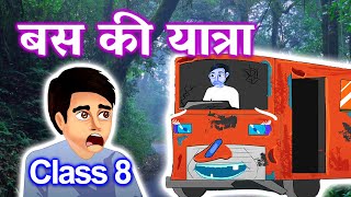 बस की यात्रा  FULL ANIMATED STORY व्यंग्य हरि शंकर परसाई  Bus Ki Yatra  Class 8 NCERT  CBSE [upl. by Cheffetz544]