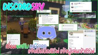 ปลั๊กอินไมน์คราฟต์  DiscordSRV  เชื่อมยศกับ Discord แจ้งเปิดปิดเชิร์ฟ แจ้งผู้เล่นเข้าเชิร์ฟเวอร์ [upl. by Anilos]