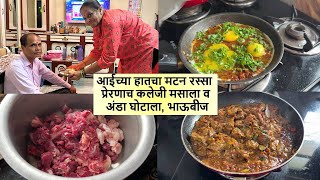 आईच्या हातचा मटन रस्सा प्रेरणाच कलेजी मसाला व अंडा घोटाला भाऊबीज mutton [upl. by Gnahc911]