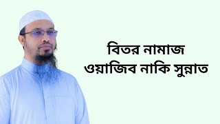 বিতর নামাজ ওয়াজিব নাকি সুন্নাত [upl. by Ylram]