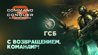 ГСБ Разбор фракций Command amp Conquer 3 Kanes Wrath [upl. by Laurentia]