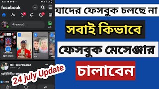 যাদের ফেসবুক চলছে না কিভাবে চালাবেন  খুব সহজে ফেসবুক চালাতে পারবেন  Facebook not open problem [upl. by Fanni401]