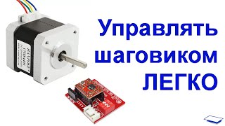 NEMA17 Управление шаговым двигателем  Stepper motor with Arduino [upl. by Cowie210]