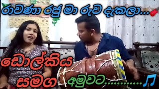 Rawana Raju song🎸රාවණා රජුyoutube dholak oldsong sinhalasongs [upl. by Frank]