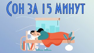 Музыка для сна Быстрый сон за 15 минут [upl. by Neelram]