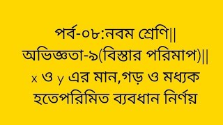 পর্ব০৮নবম শ্রেণিঅভিজ্ঞতা৯বিস্তার পরিমাপx ও y এর মানগড় ও মধ্যক হতে পরিমিত ব্যবধান অনু৭নং [upl. by Ravo]