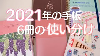 【2021】来年の手帳６冊と使い分けの紹介｜声あり｜手帳会議 [upl. by Eeuqram]