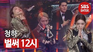 청하 시선 강탈 축하공연 feat 청하 춤 따라 추기  2019 SBS 연예대상SBS Entertainment AWARDS  SBS Enter [upl. by Flannery]