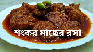 Shankar macher recipe bengali  Ray fish curry recipe  Sting ray curry in bengali [upl. by Ahsienar]