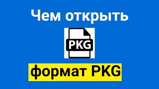 Чем открыть формат файла PKG [upl. by Tiffanie]