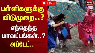 🔴School Holiday Update LIVE  பள்ளிகளுக்கு விடுமுறை எந்தெந்த மாவட்டங்கள்  N18L [upl. by Kiehl]