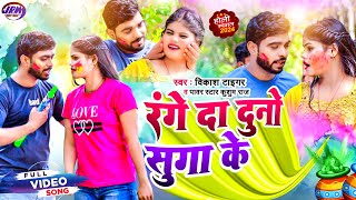 VIDEOरेंगे दा दुनो सुगा के  Power Star Kushum Raj Vikash Tiger Holi 2024  Range Da Duno Suga Ke [upl. by Fulvia]