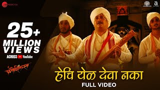 Hechi Yel Deva Naka  Full Video  Fatteshikast Chinmay Mandlekar Mrinal Kulkarni Avadhoot Gandhi [upl. by Orlosky]