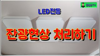 LED등 잔광현상 처리법댓글로 소통해요 [upl. by Ardnek]