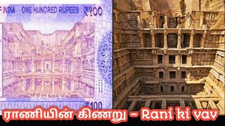 ராணியின் கிணறு  Rani ki vav with subtitle [upl. by Megargee438]