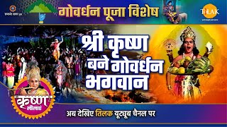 श्री कृष्ण बने गोवर्धन भगवान  Govardhan Special Katha  Shree Krishna Leela [upl. by Yreffej53]