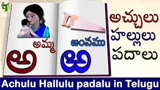 అచ్చులుహల్లులుపదాలు  Achulu Hallulu padalu in telugu  Telugu alphabets with words Telugu Words [upl. by Wescott]