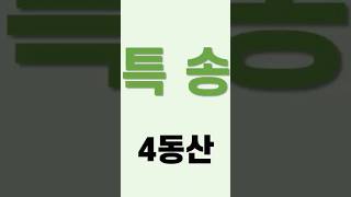 새소망교회 4동산 특송 스파이가있어요 사랑이넘치는교회 [upl. by Dinnie981]