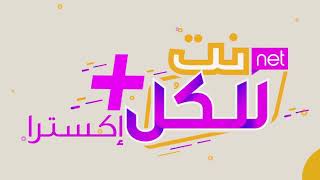 باقات quotنت للكل إكستراquot الإضافية [upl. by Adnohsak]