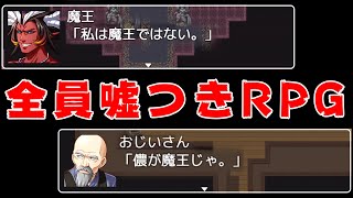 登場人物全員が嘘をついている『 みんな嘘つきRPG 』が笑える [upl. by Liuka]