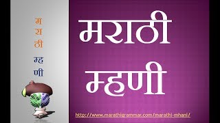 Marathi Mhani  Marathi Vyakaran मराठी म्हणी [upl. by Bergerac373]