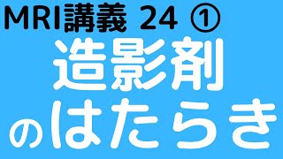 MRI講義24① 造影剤のはたらき・メカニズム [upl. by Neiviv]